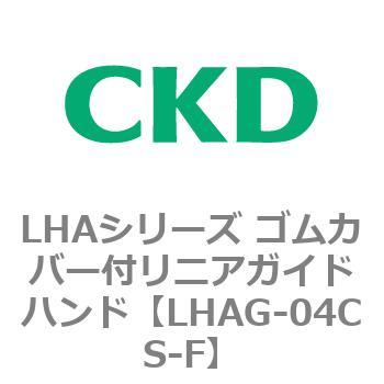 LHAシリーズ ゴムカバー付リニアガイドハンド CKD