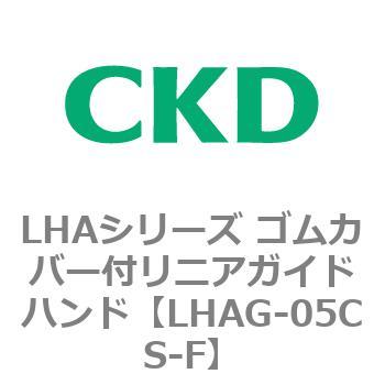 LHAシリーズ ゴムカバー付リニアガイドハンド CKD