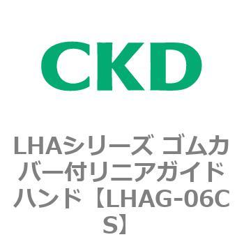 LHAシリーズ ゴムカバー付リニアガイドハンド CKD