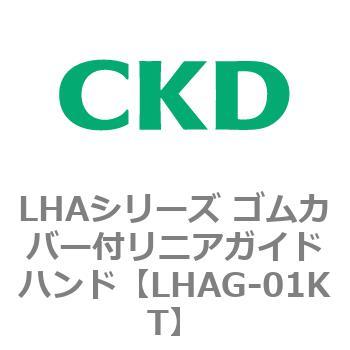LHAシリーズ ゴムカバー付リニアガイドハンド CKD