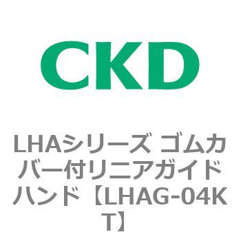 LHAシリーズ ゴムカバー付リニアガイドハンド CKD