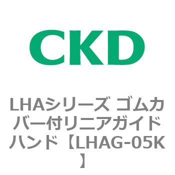 LHAシリーズ ゴムカバー付リニアガイドハンド CKD