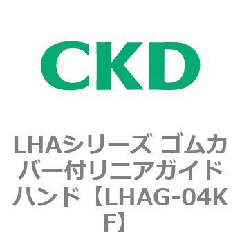 LHAシリーズ ゴムカバー付リニアガイドハンド CKD