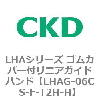 LHAシリーズ ゴムカバー付リニアガイドハンド CKD