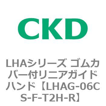 LHAシリーズ ゴムカバー付リニアガイドハンド CKD