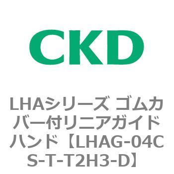 LHAシリーズ ゴムカバー付リニアガイドハンド CKD