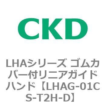 LHAシリーズ ゴムカバー付リニアガイドハンド CKD