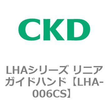 LHAシリーズ リニアガイドハンド CKD