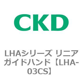 LHAシリーズ リニアガイドハンド CKD