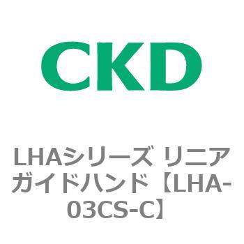 LHAシリーズ リニアガイドハンド CKD
