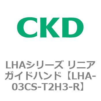 LHAシリーズ リニアガイドハンド CKD