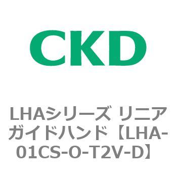 LHAシリーズ リニアガイドハンド CKD