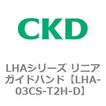 LHAシリーズ リニアガイドハンド CKD