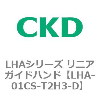 LHAシリーズ リニアガイドハンド CKD