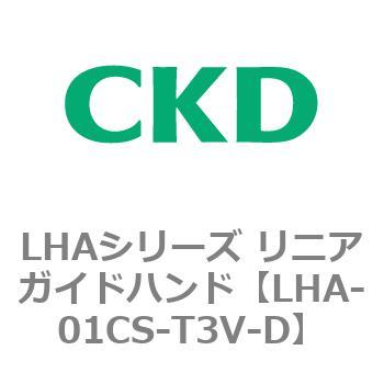 LHAシリーズ リニアガイドハンド CKD