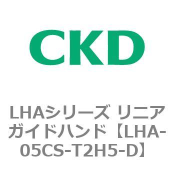 LHAシリーズ リニアガイドハンド CKD