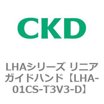 LHAシリーズ リニアガイドハンド CKD