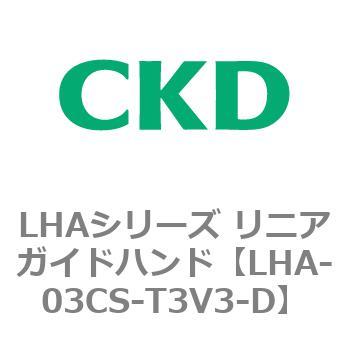 LHAシリーズ リニアガイドハンド CKD