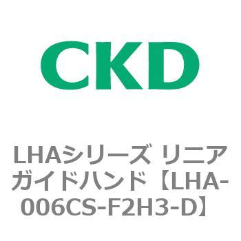 LHAシリーズ リニアガイドハンド CKD
