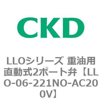 LLOシリーズ 重油用直動式2ポート弁 CKD
