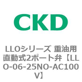 LLOシリーズ 重油用直動式2ポート弁 CKD