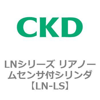 LNシリーズ リニアノームセンサ付シリンダ CKD