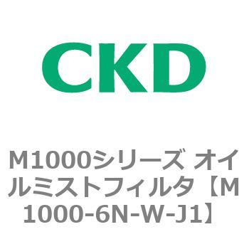 M1000シリーズ オイルミストフィルタ 白色シリーズ CKD