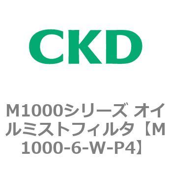 M1000シリーズ オイルミストフィルタ 白色シリーズ CKD