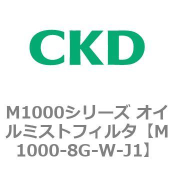 M1000シリーズ オイルミストフィルタ 白色シリーズ CKD
