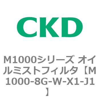 M1000シリーズ オイルミストフィルタ 白色シリーズ CKD