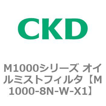 M1000シリーズ オイルミストフィルタ 白色シリーズ CKD