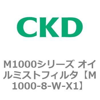 CKD 高性能オイルミストフィルタ 白色シリーズ MX1000-8-W-X1-BW-