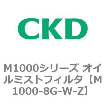 M1000シリーズ オイルミストフィルタ 白色シリーズ CKD