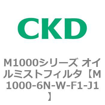 M1000シリーズ オイルミストフィルタ 白色シリーズ CKD