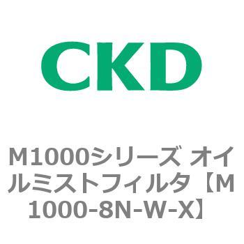 M1000シリーズ オイルミストフィルタ 白色シリーズ CKD