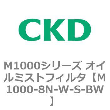 M1000シリーズ オイルミストフィルタ 白色シリーズ CKD