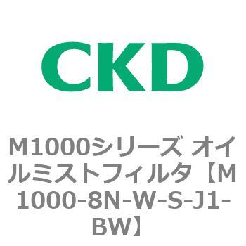 M1000シリーズ オイルミストフィルタ 白色シリーズ CKD