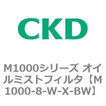 M1000シリーズ オイルミストフィルタ 白色シリーズ CKD