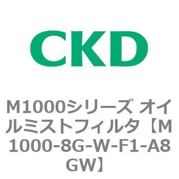 M1000シリーズ オイルミストフィルタ 白色シリーズ CKD