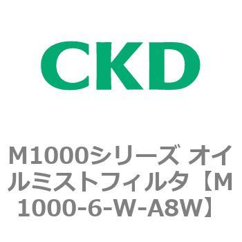 M1000シリーズ オイルミストフィルタ 白色シリーズ CKD