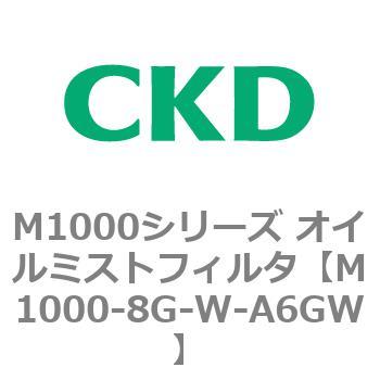 M1000シリーズ オイルミストフィルタ 白色シリーズ CKD