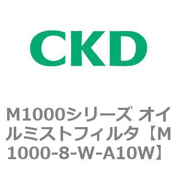 M1000シリーズ オイルミストフィルタ 白色シリーズ CKD