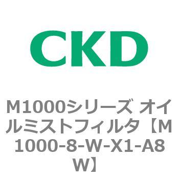 M1000シリーズ オイルミストフィルタ 白色シリーズ CKD