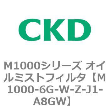 M1000シリーズ オイルミストフィルタ 白色シリーズ CKD