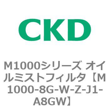 M1000シリーズ オイルミストフィルタ 白色シリーズ CKD