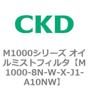 M1000シリーズ オイルミストフィルタ 白色シリーズ CKD