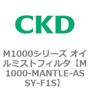 M1000シリーズ オイルミストフィルタ 白色シリーズ CKD