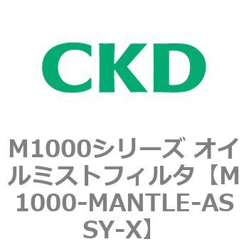 M1000シリーズ オイルミストフィルタ 白色シリーズ CKD