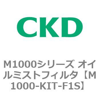 M1000シリーズ オイルミストフィルタ 白色シリーズ CKD