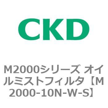 M2000シリーズ オイルミストフィルタ 白色シリーズ CKD エアフィルタ